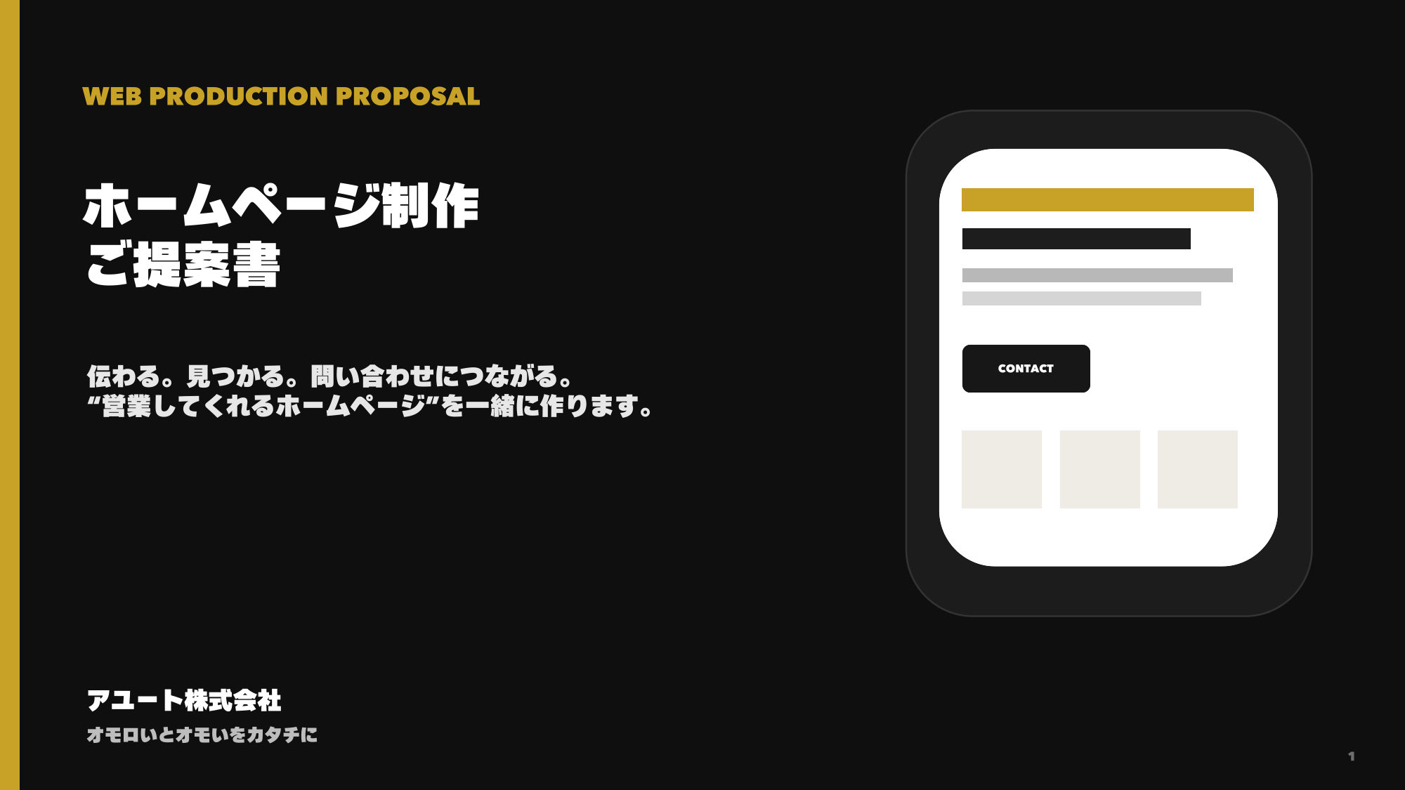 ホームページ制作ご提案書 1ページ