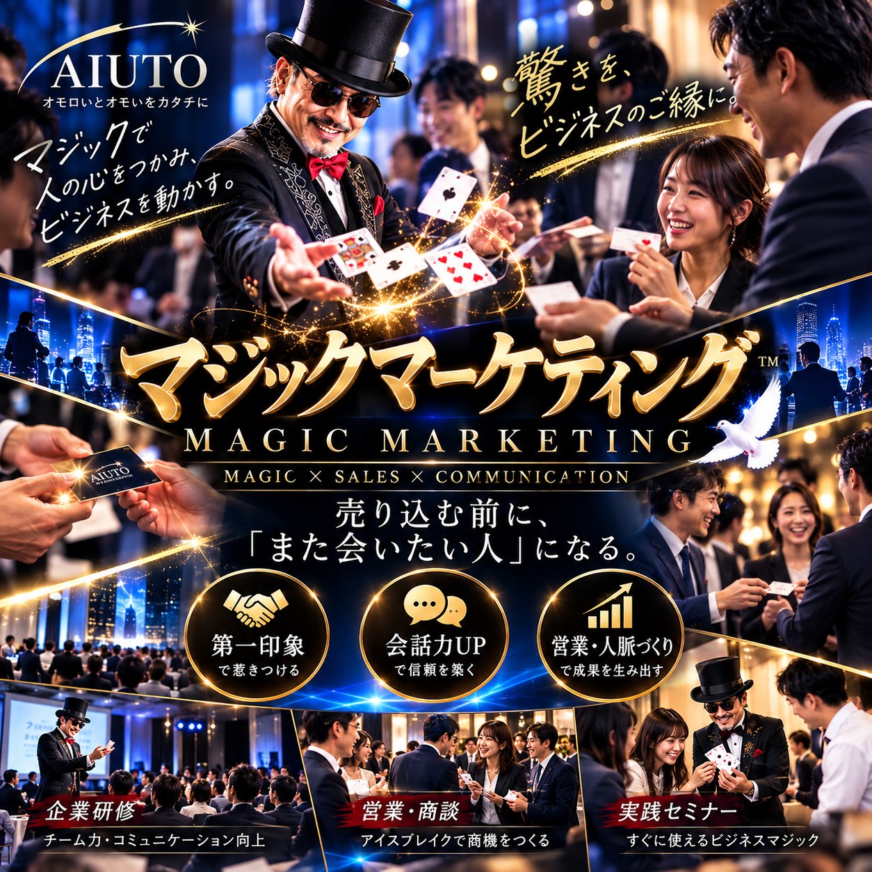 マジックマーケティングのイメージ