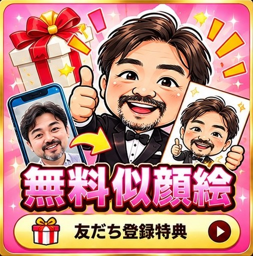 公式LINEお友だち登録で、AI似顔絵を無料プレゼント