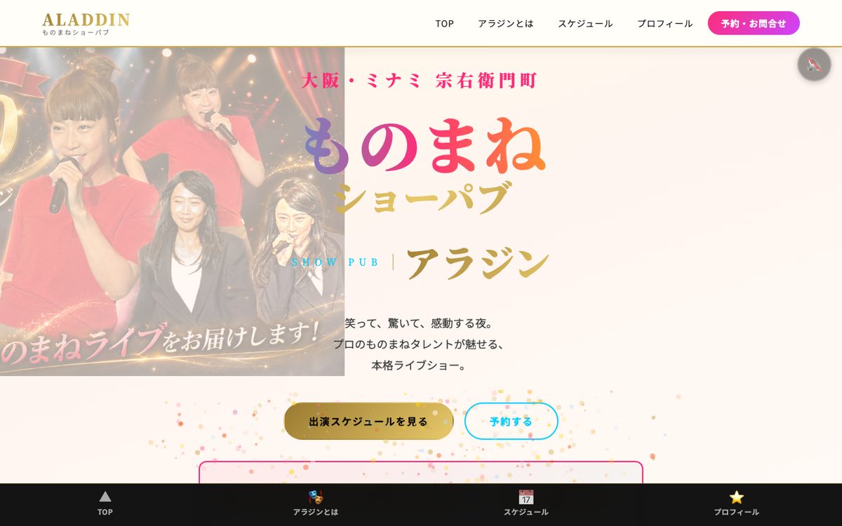 ものまねショーパブアラジンのホームページ