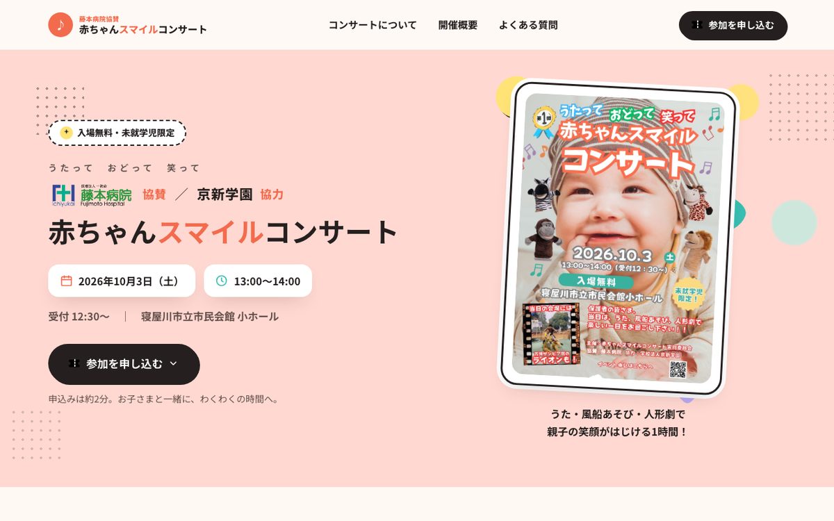 赤ちゃんスマイルコンサートのホームページ