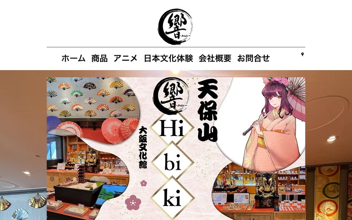 天保山 響のホームページ