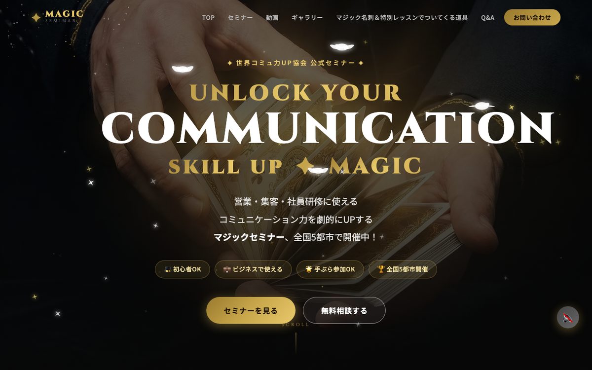 マジックセミナーのホームページ